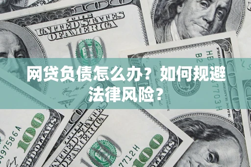 济南网贷负债怎么办？如何规避法律风险？