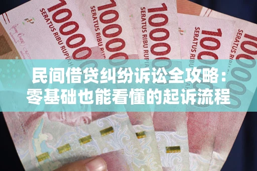 济南民间借贷纠纷诉讼全攻略:零基础也能看懂的起诉流程与证据整理指南 济南民间借贷纠纷诉讼全攻略:零基础也能看懂的起诉流程与证据整理指南