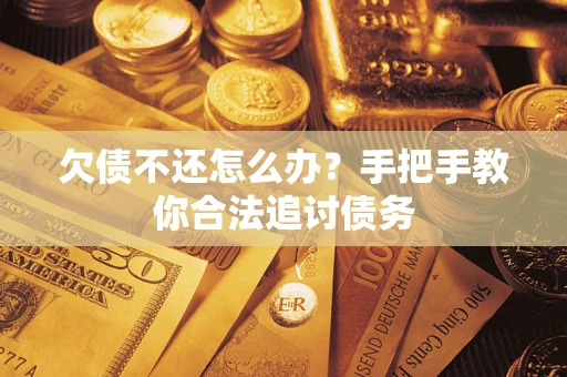 济南欠债不还怎么办？手把手教你合法追讨债务