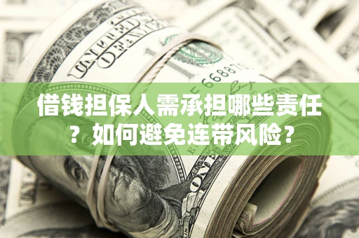 济南借钱担保人需承担哪些责任？如何避免连带风险？