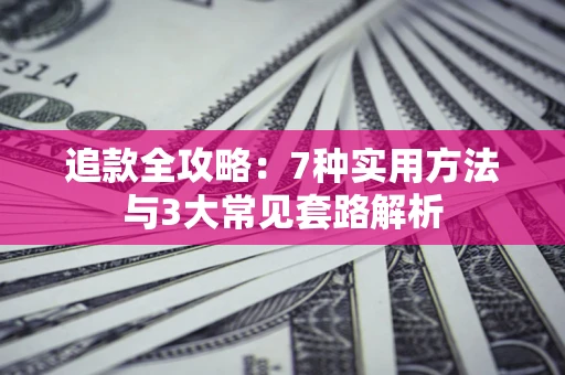 济南追款全攻略：7种实用方法与3大常见套路解析