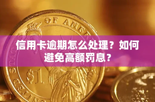 济南信用卡逾期怎么处理？如何避免高额罚息？