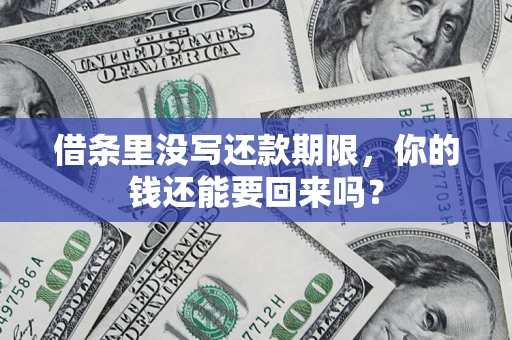 济南借条里没写还款期限，你的钱还能要回来吗？