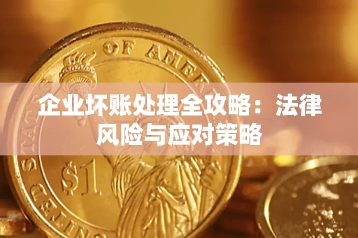 济南企业坏账处理全攻略：法律风险与应对策略
