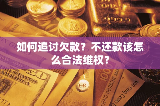济南如何追讨欠款？不还款该怎么合法维权？