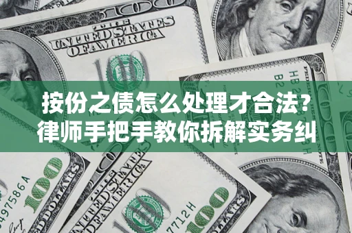 济南按份之债怎么处理才合法？律师手把手教你拆解实务纠纷