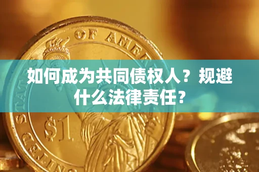济南如何成为共同债权人？规避什么法律责任？