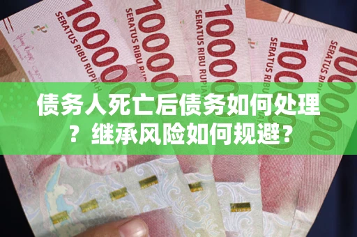 济南债务人死亡后债务如何处理？继承风险如何规避？