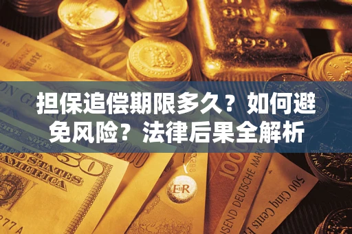 济南担保追偿期限多久？如何避免风险？法律后果全解析