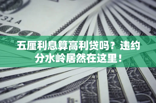 济南五厘利息算高利贷吗？违约分水岭居然在这里！