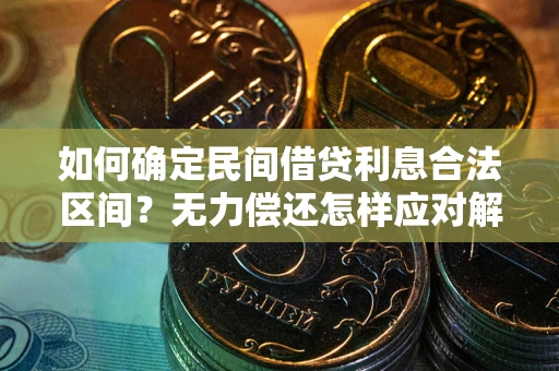 济南如何确定民间借贷利息合法区间？无力偿还怎样应对解决法门？