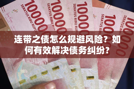 济南连带之债怎么规避风险？如何有效解决债务纠纷？