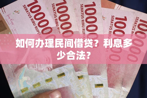 济南如何办理民间借贷？利息多少合法？