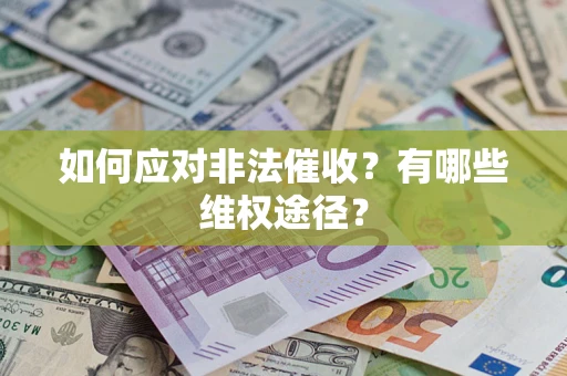 济南如何应对非法催收？有哪些维权途径？