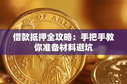 济南借款抵押全攻略：手把手教你准备材料避坑
