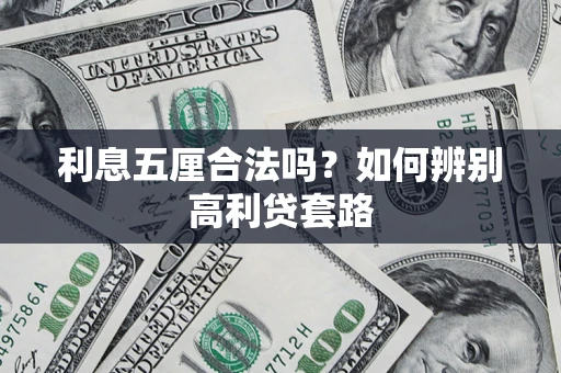 济南利息五厘合法吗？如何辨别高利贷套路