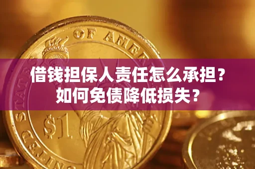 济南借钱担保人责任怎么承担？如何免债降低损失？
