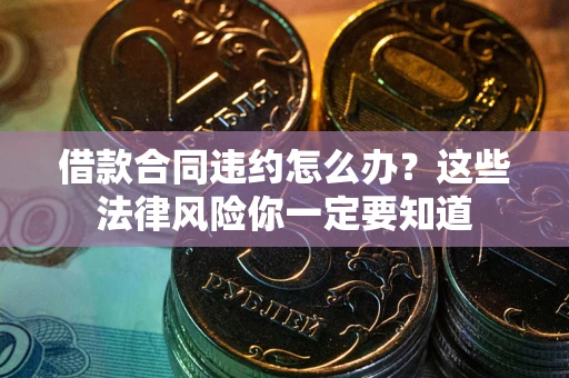 济南借款合同违约怎么办？这些法律风险你一定要知道
