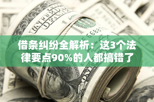 济南借条纠纷全解析：这3个法律要点90%的人都搞错了