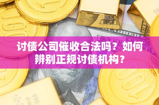 济南讨债公司催收合法吗？如何辨别正规讨债机构？