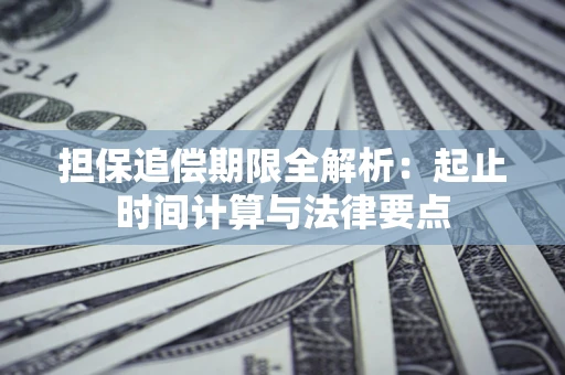 济南担保追偿期限全解析：起止时间计算与法律要点