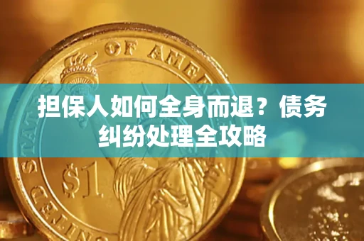 济南担保人如何全身而退？债务纠纷处理全攻略