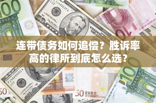 济南连带债务如何追偿？胜诉率高的律所到底怎么选？