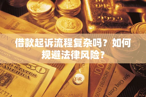 济南借款起诉流程复杂吗？如何规避法律风险？