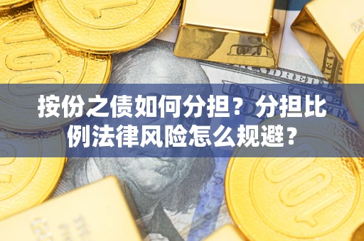 济南按份之债如何分担？分担比例法律风险怎么规避？