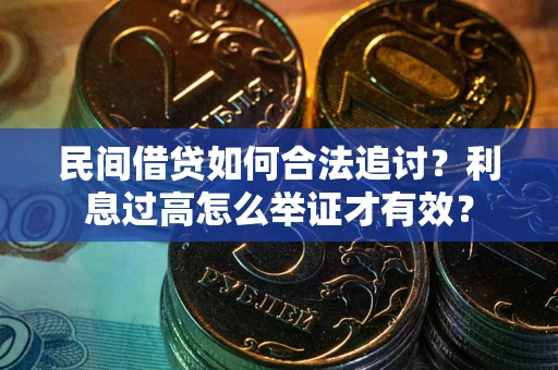 济南民间借贷如何合法追讨？利息过高怎么举证才有效？