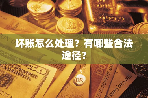 济南坏账怎么处理？有哪些合法途径？
