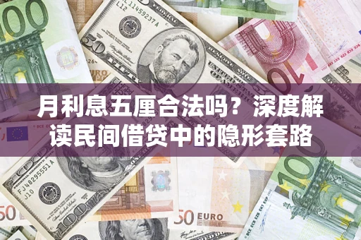 济南月利息五厘合法吗？深度解读民间借贷中的隐形套路