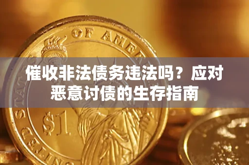 济南催收非法债务违法吗？应对恶意讨债的生存指南