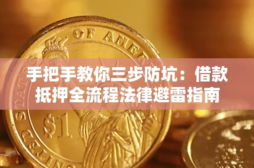 济南手把手教你三步防坑：借款抵押全流程法律避雷指南