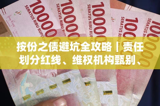 济南按份之债避坑全攻略｜责任划分红线、维权机构甄别、纠纷处理全流程拆解