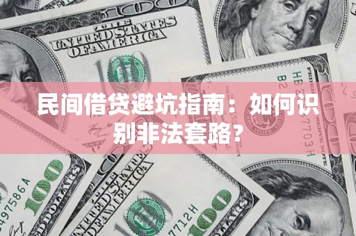 济南民间借贷避坑指南：如何识别非法套路？