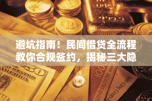 济南避坑指南！民间借贷全流程教你合规签约，揭秘三大隐形陷阱