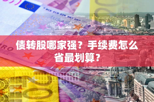 济南债转股哪家强？手续费怎么省最划算？