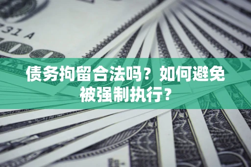 济南债务拘留合法吗？如何避免被强制执行？