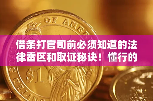 济南借条打官司前必须知道的法律雷区和取证秘诀！懂行的人已经留好这些证据