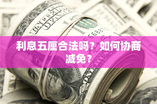 济南利息五厘合法吗？如何协商减免？