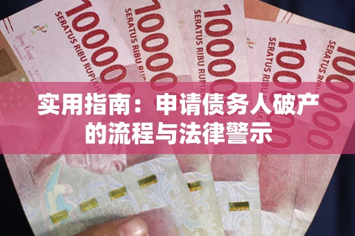 济南实用指南：申请债务人破产的流程与法律警示