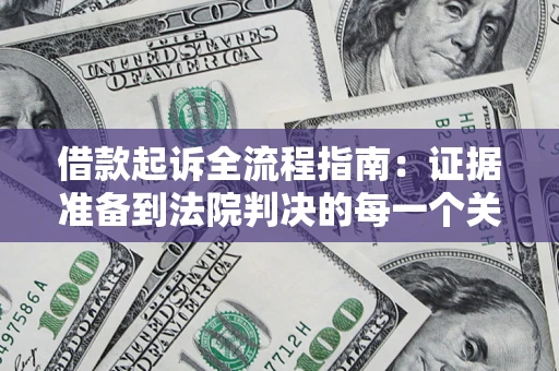 济南借款起诉全流程指南：证据准备到法院判决的每一个关键步骤