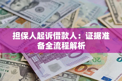 济南担保人起诉借款人：证据准备全流程解析