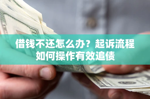 济南借钱不还怎么办？起诉流程如何操作有效追债
