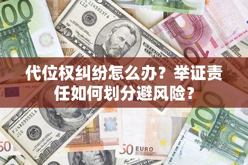 济南代位权纠纷怎么办？举证责任如何划分避风险？