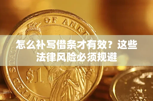 济南怎么补写借条才有效？这些法律风险必须规避