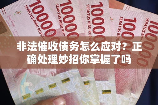济南非法催收债务怎么应对？正确处理妙招你掌握了吗