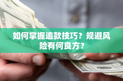 济南如何掌握追款技巧？规避风险有何良方？
