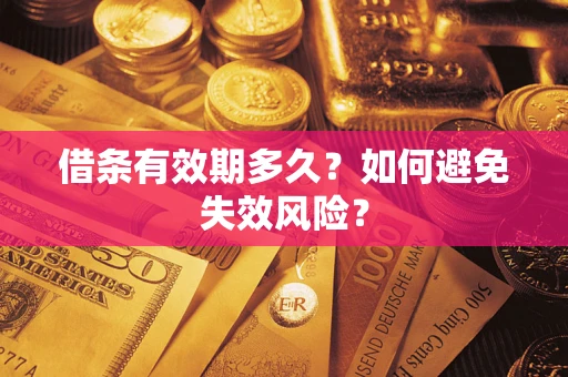 济南借条有效期多久？如何避免失效风险？